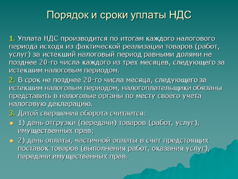 Порядок и сроки уплаты НДС  1. Уплата НДС производится по итогам каждого налогового